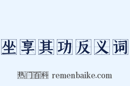 坐享其功反义词是什么意思的图片